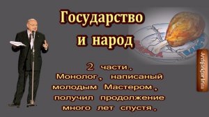Михаил Жванецкий. Любимое. Государство и народ. 2 части.  Дополненное много лет спустя