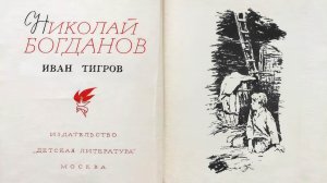 «Иван Тигров». Читает Дмитрий Пучков