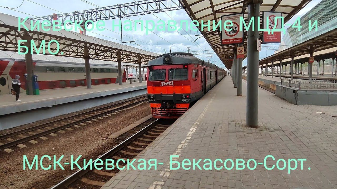 Киевское направление РЖД (МЦД-4) + БМО. ЭД2Т-0027. Маршрут Москва-Киевская - Бекасово-Сортировочное. смотреть онлайн