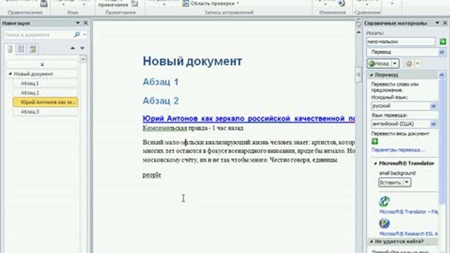 Изменение языка и просмотр переводов в MS Word 2010 смотреть онлайн