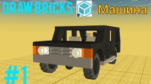 draw bricks #1 машина