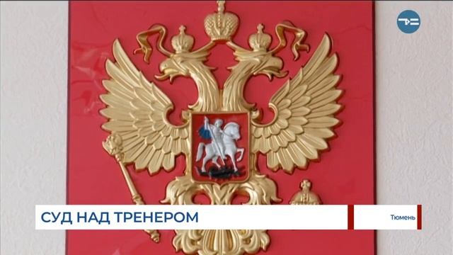 Суд над тренером смотреть онлайн