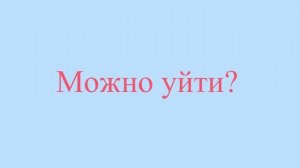 Кіруге рұқсат па? Казахский язык. Разговорник «Просьба. Извинение», 3