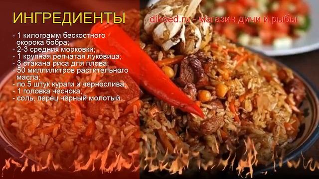 Рецепты из бобра - как приготовить бобра пошаговый рецепт - Плов с мясом бобра по-восточному смотреть онлайн