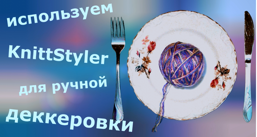 Ручная деккеровка с KnittStyler смотреть онлайн