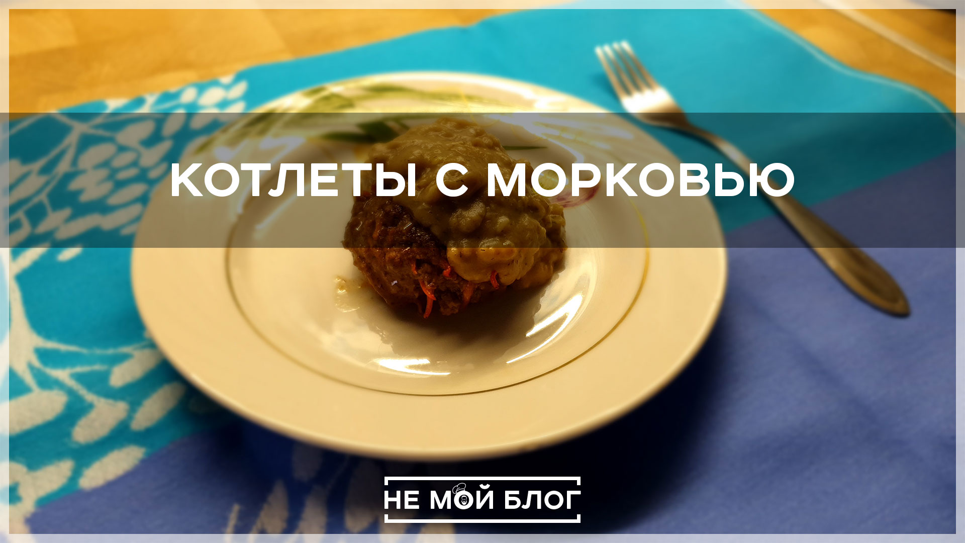 Котлеты с морковью смотреть онлайн