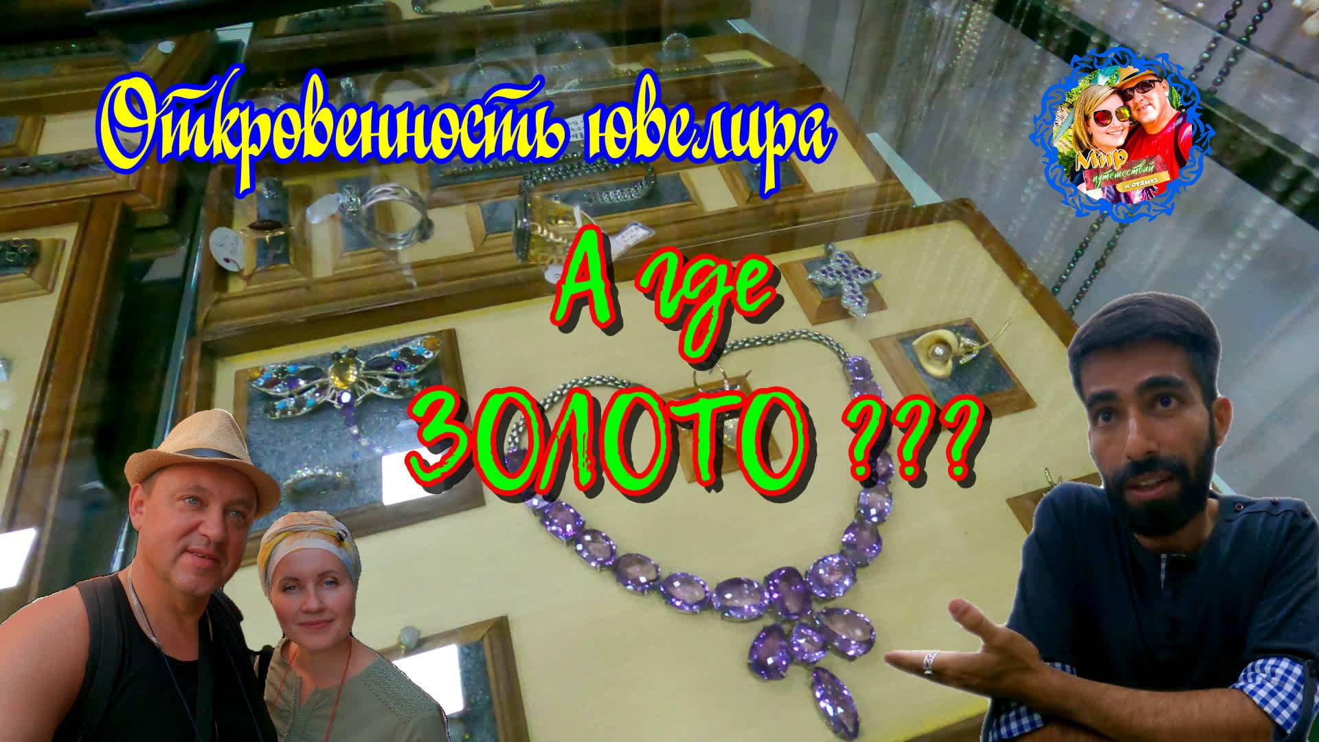 Южное Гоа🌍Откровенность ювелира/Вместо золото-примеси/Почему в Индии дешёвые драгоценности смотреть онлайн