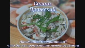 Салат "Пражский"