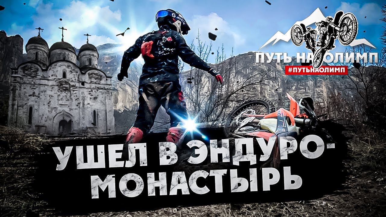 Ушел в МОТО/ЭНДУРО-МОНАСТЫРЬ на 1 месяц! 1 Серия смотреть онлайн