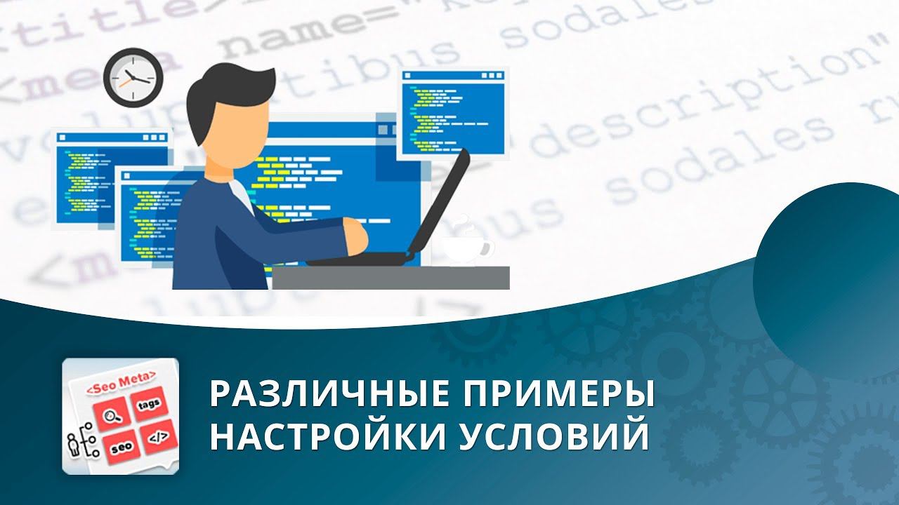 SEO умного фильтра: Примеры настройки условий смотреть онлайн