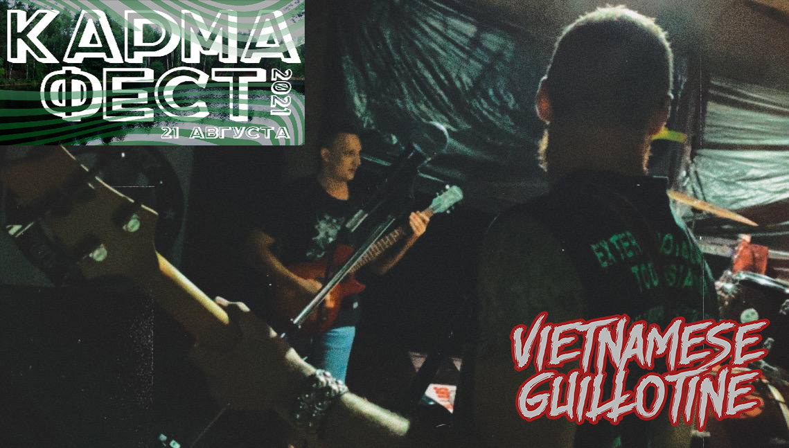 Vietnamese Guillotine - Карма Фест 2021