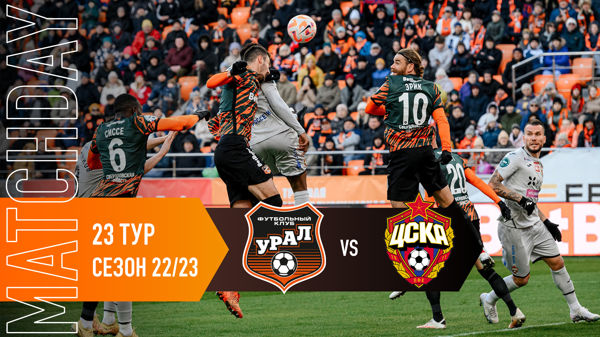 MATCHDAY // Упорная битва с ЦСКА