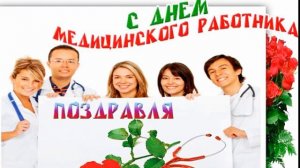 С ДНЕМ МЕДИКА!КРАСИВАЯ ПЕСНЯ!