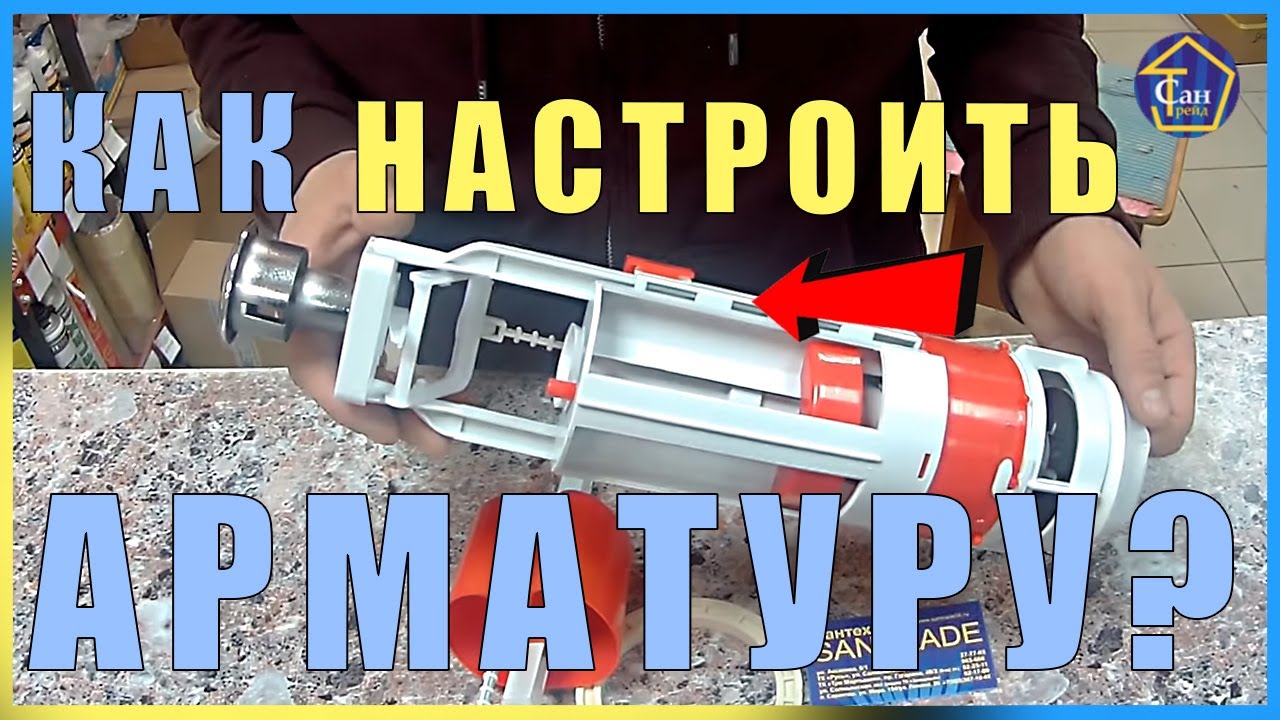 Как настроить 2х кнопочную Арматуру в смывной бачок унитаза,2режима слива малый смыв и большой смыв смотреть онлайн