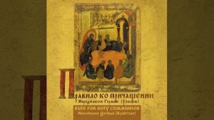 Правило ко причащению - Иеродиакон Герман (Рябцев)
