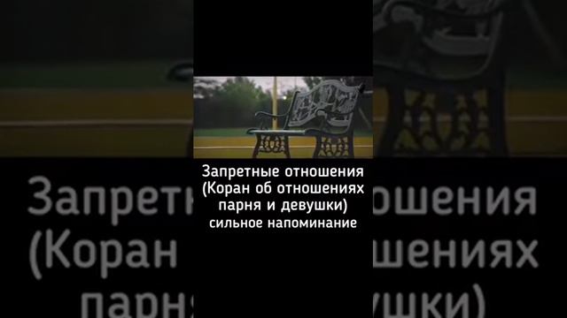 💖ЗАПРЕТНЫЕ ОТНОШЕНИЯ В💖 ИСЛАМ💖 смотреть онлайн