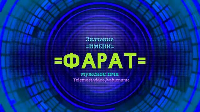 Значение имени Фарат - Тайна имени смотреть онлайн