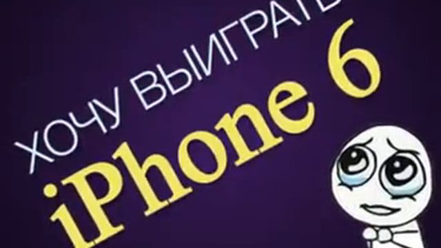 Хочу iPhone 6!!! смотреть онлайн