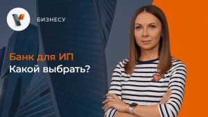 Банк для ИП. Какой выбрать?