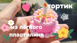 как слепить тортик из лёгкого пластилина ✨💖