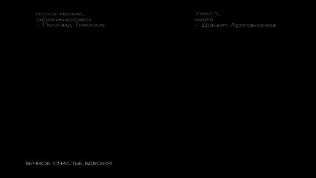 Леонид Тихонов - Вечное счастьем вдвоём смотреть онлайн