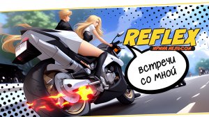 REFLEX — Встречи со мной (Lyric Video)