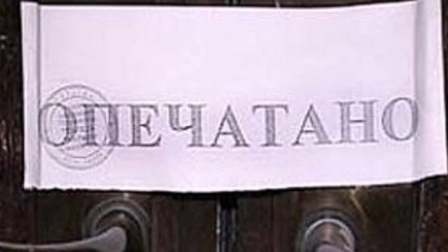 Опечатать квартиру вместе с жильцами смотреть онлайн