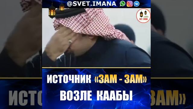 Источник Зам-Зам смотреть онлайн