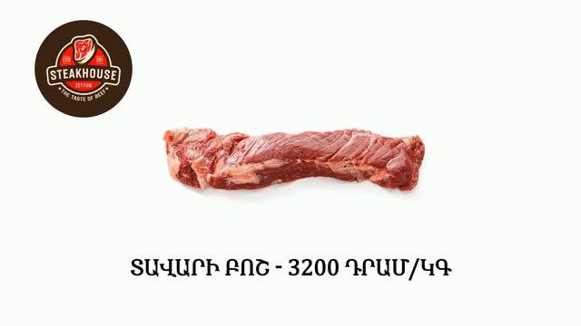 Տավարի Մսամթերք - Խանութ-սրահ - Steakhouse - Առաքում