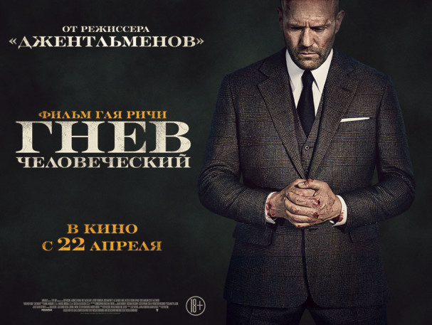 Гнев человеческий — Русский трейлер (2021) смотреть онлайн