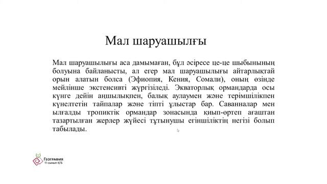 5 сабақ География ҚГБ 11-сынып. Африкадағы дамушы елдер. Географиялық орны, аумағы, шекарасы. смотреть онлайн