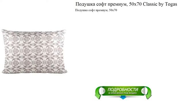 Подушка софт премиум, 50х70 Classic by Togas видео обзор смотреть онлайн