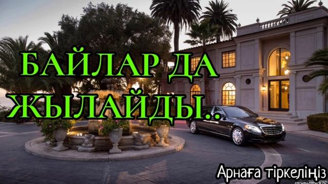 БАЙЛАР ДА ЖЫЛАЙДЫ (ой салар әңгіме) смотреть онлайн