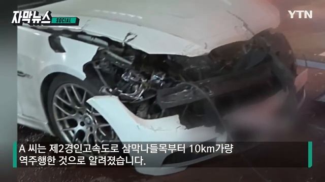 [자막뉴스] '사상자 발생' 공포의 역주행...사고 직후 운전자가 한 말 / YTN смотреть онлайн
