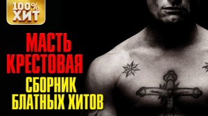 Масть Крестовая - Сборник Блатных Хитов - Блатной Шансон