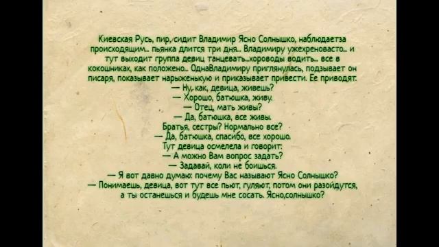Анекдот про Владимира Ясно Солнышко. смотреть онлайн