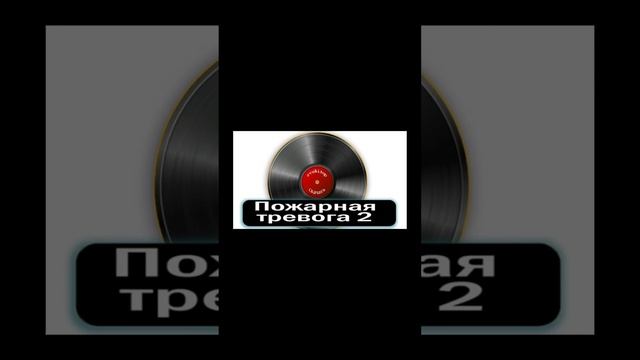 10 минут пожарная тревога