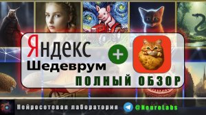 Новая бесплатная Нейросеть Яндекса ШЕДЕВРУМ для генерации картинок - КАК ПОЛЬЗОВАТЬСЯ - ПОЛНЫЙ ОБЗОР