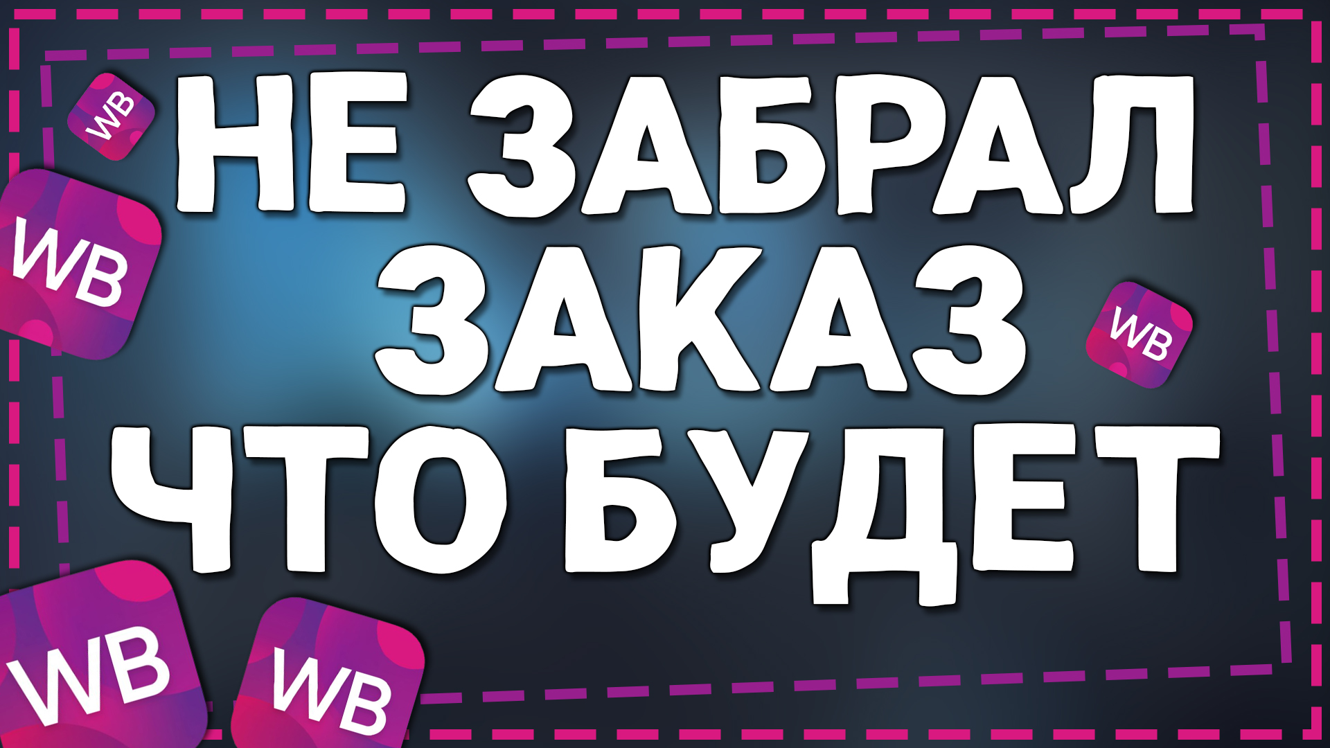 Что будет если Не Забрать Заказ с Вайлдберриз смотреть онлайн