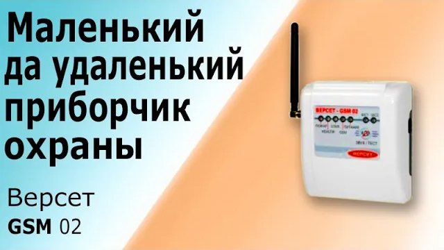 Самый компактный прибор GSM охраны ВЕРСЕТ GSM 02 Принцип работы охранно-пожарной сигнализации Версет смотреть онлайн