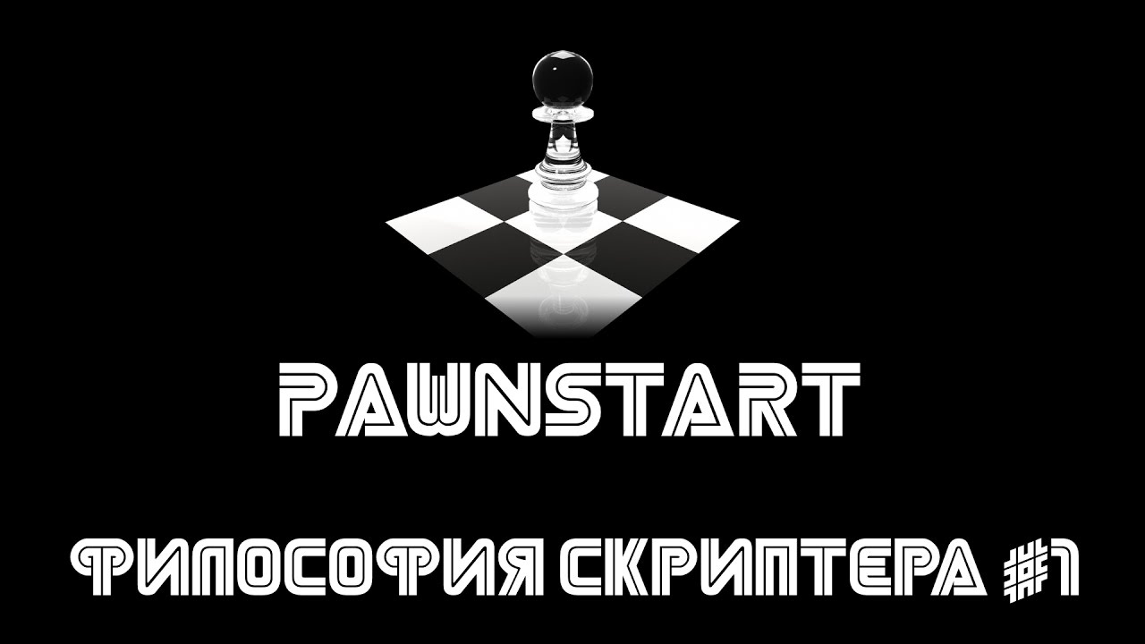 Философия скриптера #1 (PAWNSTART) смотреть онлайн