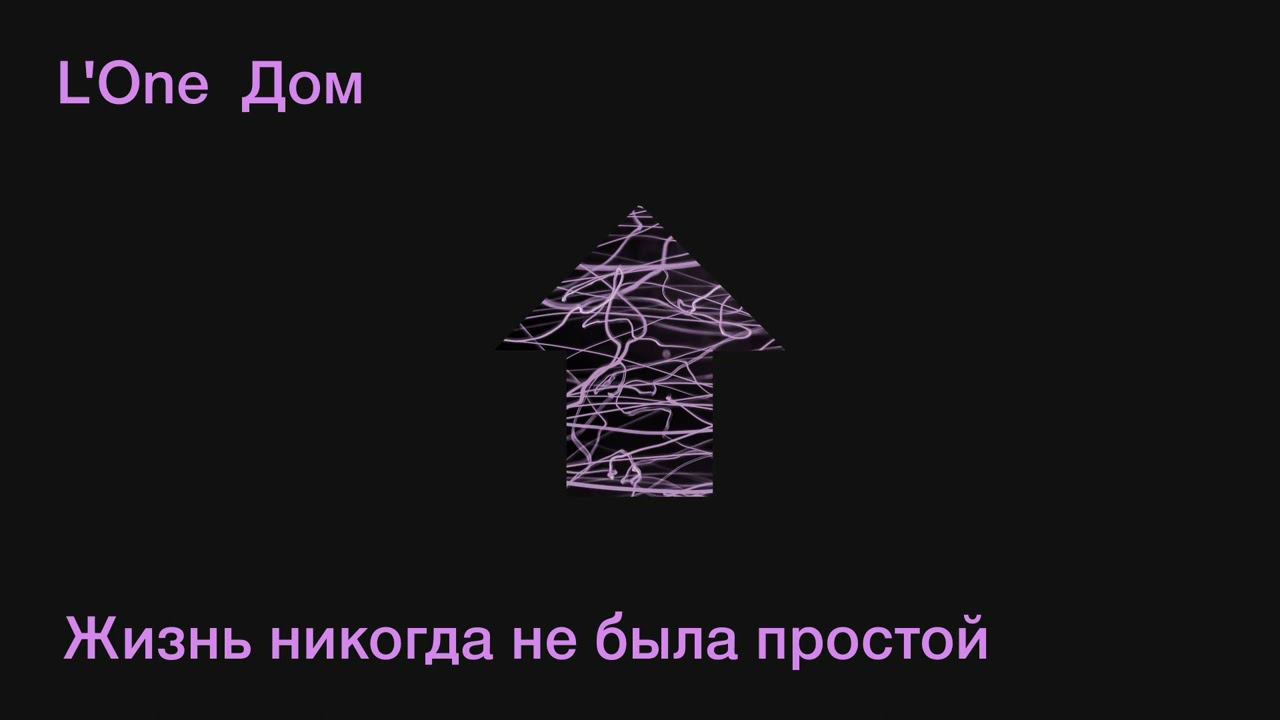 L'ONE - Жизнь никогда не была простой (official audio) смотреть онлайн