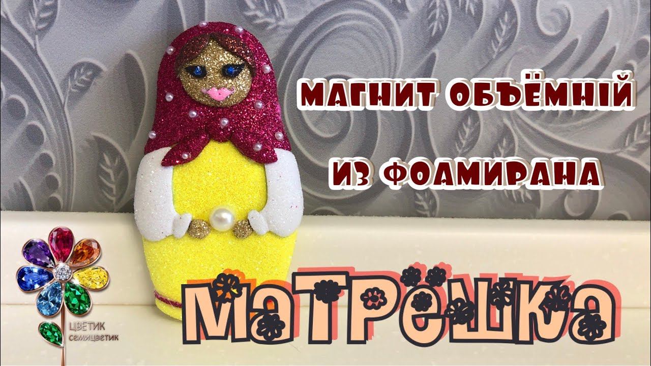 Матрёшка магнит объёмный из фоамирана своими руками Идея поделки Для детей День России Diy 12 июня смотреть онлайн