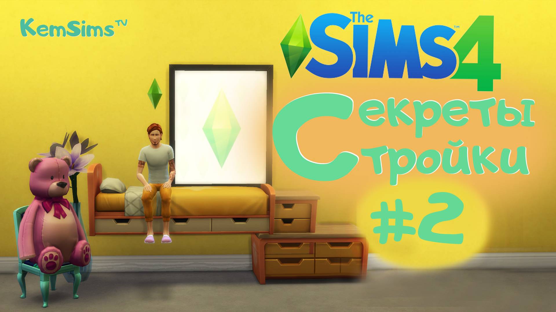 The Sims 4 - Cекреты стройки #2 - КОДЫ смотреть онлайн