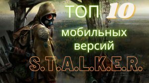 ТОП 10 мобильных версий S.T.A.L.K.E.R. (android/ ios)
