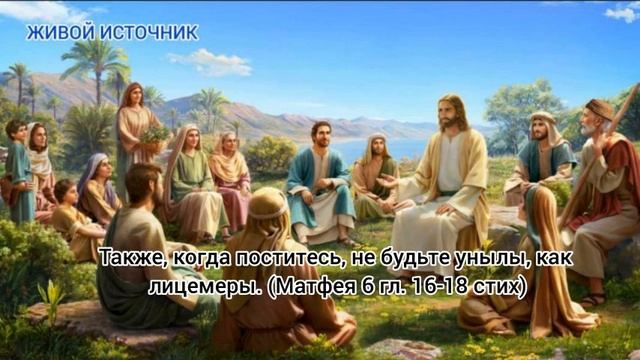 Также, когда поститесь, не будьте унылы, как лицемеры. Мф. 6 гл. 16-18 стих смотреть онлайн