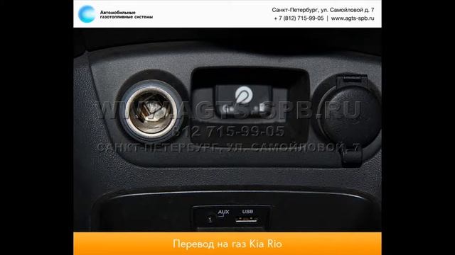 Перевод на газ KIA Rio II Sedan 05.01.2013 смотреть онлайн