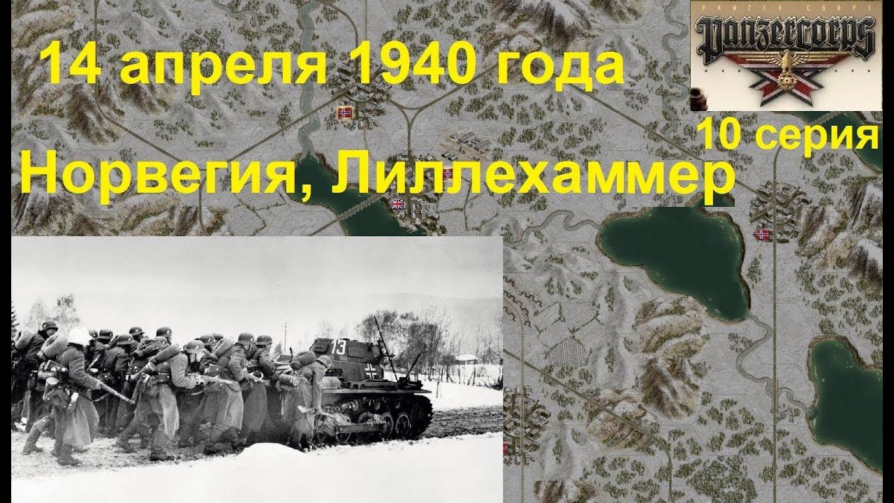 [Panzer Corps Гранд кампания-39] 10 серия. Норвегия, Лиллехаммер. 14.04.1940 года.