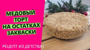 ДОМАШНИЙ??МЕДОВЫЙ ТОРТ на остатках пшеничной закваски! Умопомрачительно вкусный рецепт!