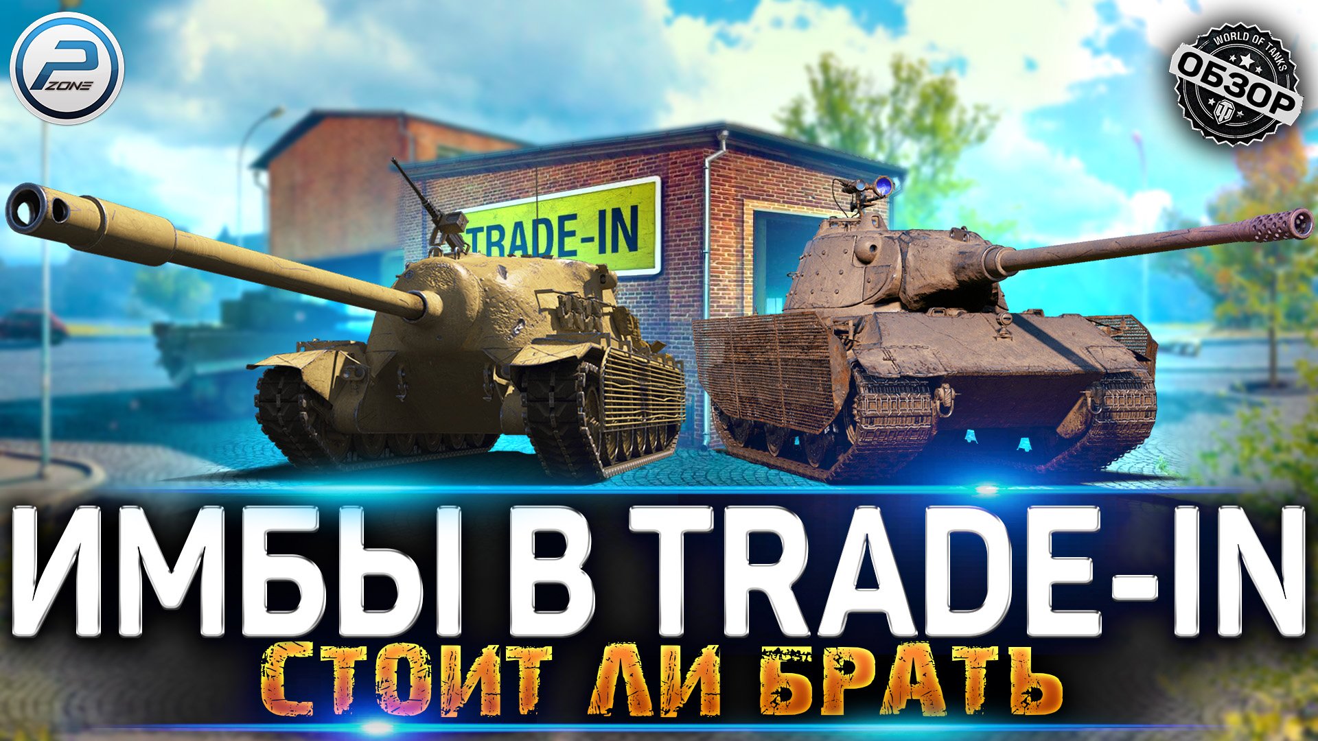 ? 2 ИМБЫ в TRADE-IN 2022 WoT ? ЛУЧШИЕ ПРЕМ ТАНКИ в TRADE IN WORLD OF TANKS смотреть онлайн